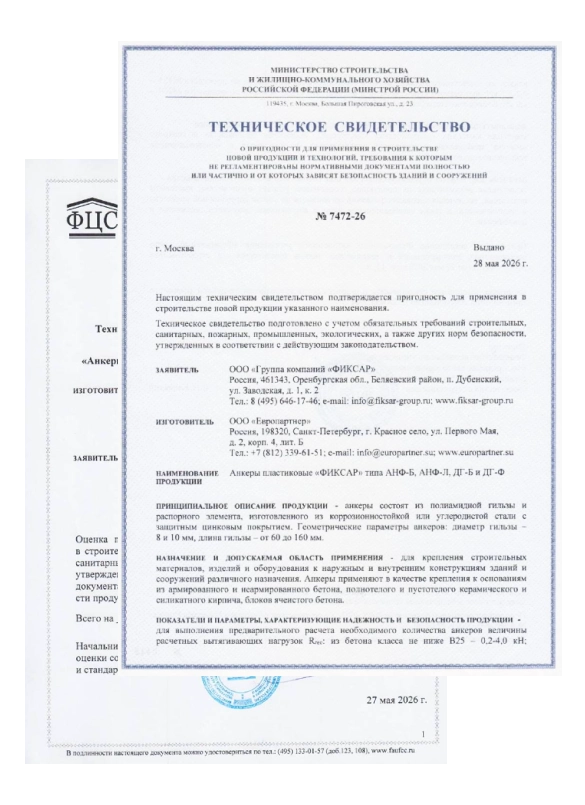 ТС на химические анкеры Фиксар