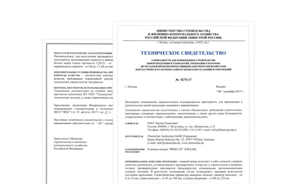 ТС на химические анкеры Фиксар